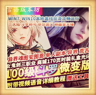 DOF单机版斗罗微变版女鬼剑三大陆神器昊天锤一键镜像端GM工具