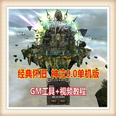神泣9.0单机版魔王归来 怀旧网游单机一键服务端 GM命令无限金钱