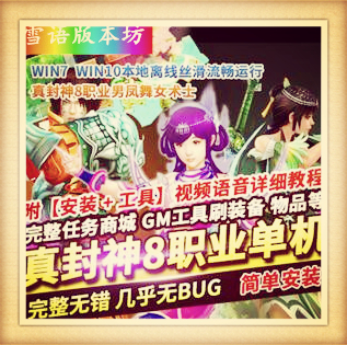 真封神8职业男凤舞女术士单机版一键启动100红装修复任务GM命令