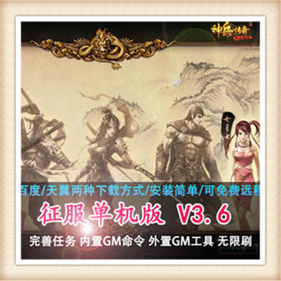 征服 单机版 神兵传奇服务端 网游单机版 无限天石 送配套GM工具