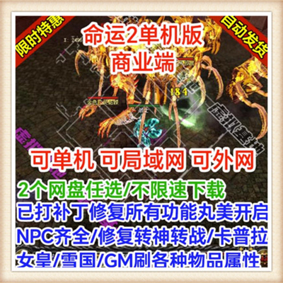 命运2 网游单机 霸者网游 命运2单机版 完整服务端GM修改无限金钱