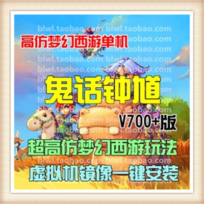 [客户端]鬼话钟馗V700单机版 回合网游仿梦幻西游单机版一...