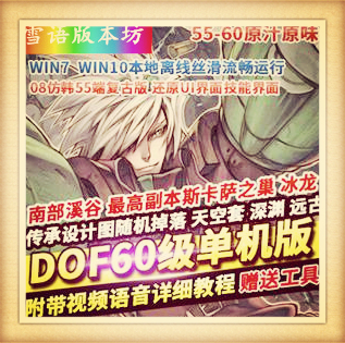 DOF60仿官原始稀有完美网游单机版镜像一键端原汁原味