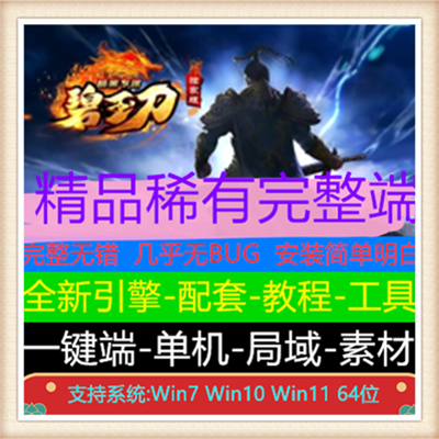 碧玉刀暗黑专属单职业微变传奇版本【Gom引擎】