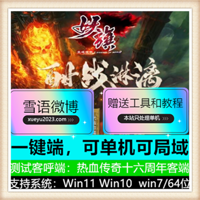 妖旗专属单职业变态传奇服务端版本【Gom引擎】