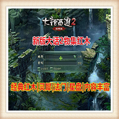 [端游网单] 全网最新大话西游单机版2013木头人