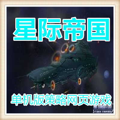 PC电脑网游星际帝国单机版策略网页游戏一键服务端GM无限资源