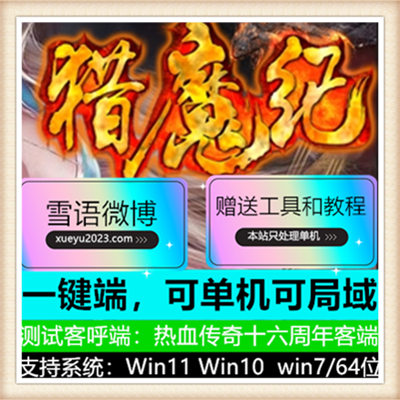 最新古域巫灵伏魔纪单职业传奇版本-GXX引擎