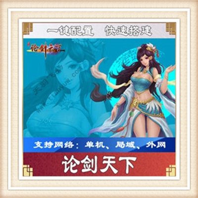 论剑天下一键外网端单机游戏网单高清教程可局域送一键配置IP修改