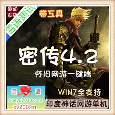 密传 单机版 珍藏版 密传4.2版 网络游戏单机版 一键安装 工具齐全