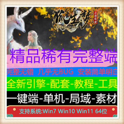 狐生梦之进化路微变单职业传奇版本服务端【Gom引擎】