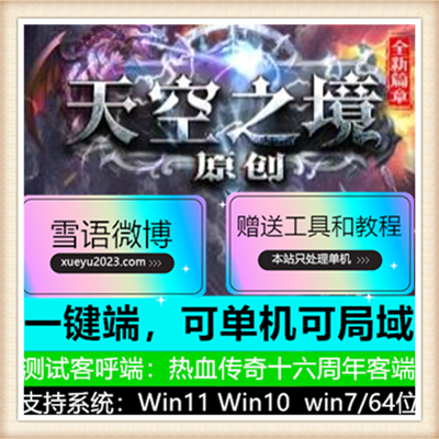 天空之镜专属单职业变态传奇服务端版本【新Gom引擎】