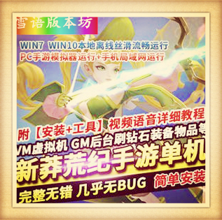 新莽荒纪手游单机版破碎黎明稀有完整一键端GM网单