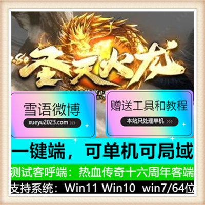 1.80独家圣天火龙三职业传奇服务端版本【Gom引擎】