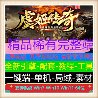 独家虞姬传奇酒鬼大极品单职业变态传奇版本【Gom引擎】