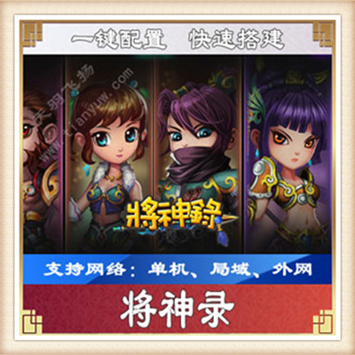 将神录单机版回合网页游戏网游一键版GM刷元宝金钱声望经验VIP