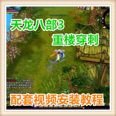 天龙八部3重楼穿刺网络网页单机游戏服务一键端送GM工具 随意修改