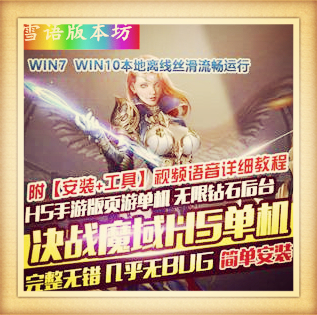 【决战魔域H5手游版页游】完整一键稀有服务端GM网单