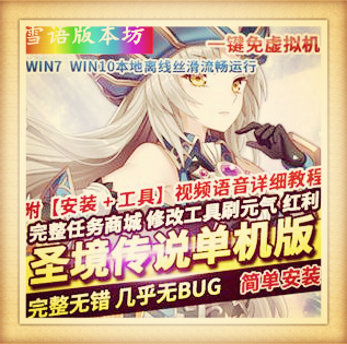 圣境传说单机版Q弹萌版镜像一键服务端刷元气点红利点GM网单