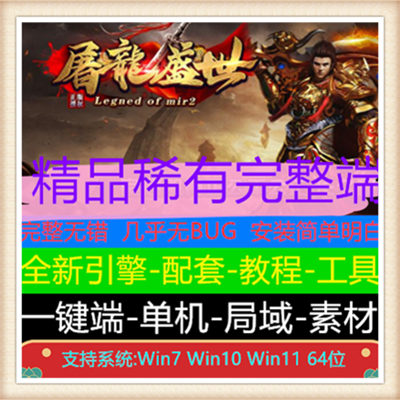 1.80屠龙盛世复古火龙三职业传奇版本【Gom引擎】