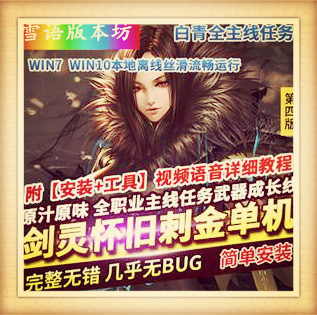 剑灵怀旧45级刺金单机版第四版白青完整主线任务武器成长GM网单