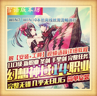 幻想神域单机版14职业圣剑手里剑110级网游单机一键端GM工具网单