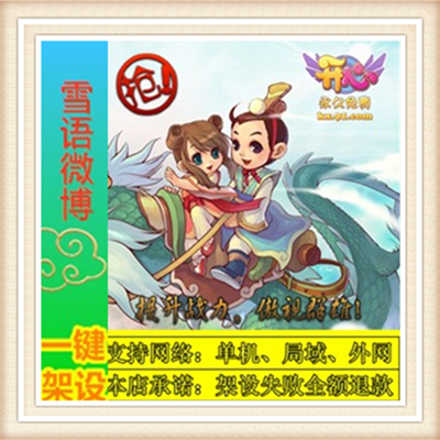 开心OL一键外网端单机游戏网单高清教程可局域送一键配置IP修改