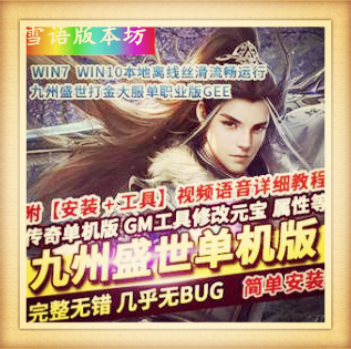 九州盛世单机版单职业打金装备全靠打属性正常GM网单