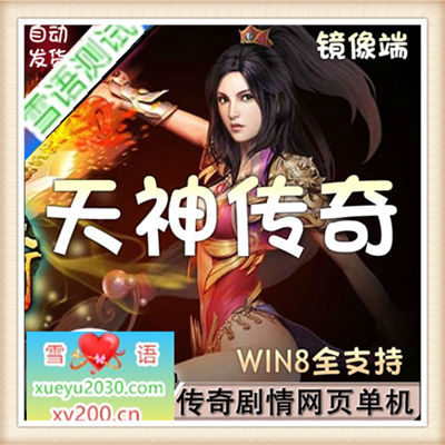 [页游]  天神传奇 单机版 网页游戏 天神传奇服务端 即时战斗页游 一键安装