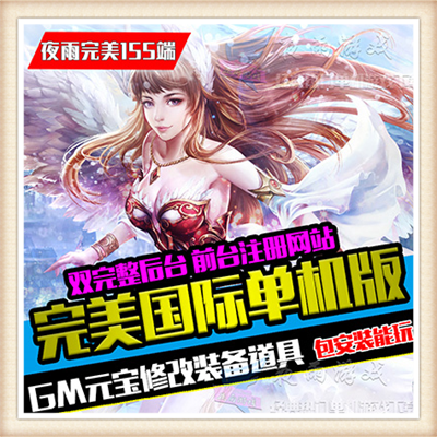 PC电脑游戏完美世界单机版网络完美V146镜像服务端无限元宝刷装备