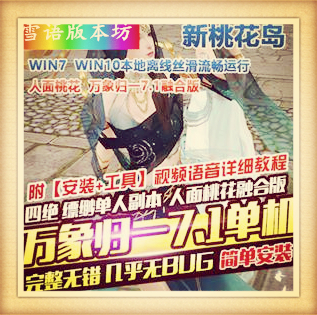 天龙八部单机万象归一7.1版人面桃花单机版一键端GM后台