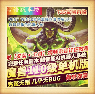 2024古斯魔兽新735科技畅玩版魔兽世界单机版110级AI智能机器人