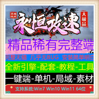 永恒攻速大极品单职业传奇版本服务端【Gom引擎】