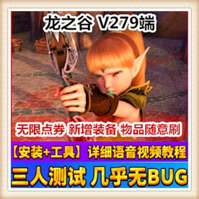 新版【龙之谷V279】端网游网页中文单机版游戏下载一键服务端送GM