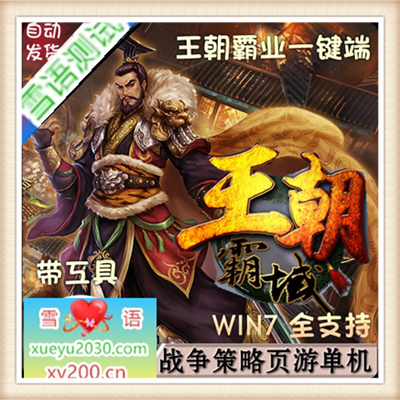 热门页游王朝霸域单机一键服务端注册送500万元宝商城任意买道具