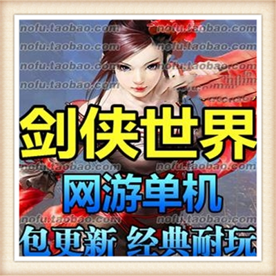 [客户端]剑侠世界单机版 网游单机 2017服务端 白虎堂 龙魂...