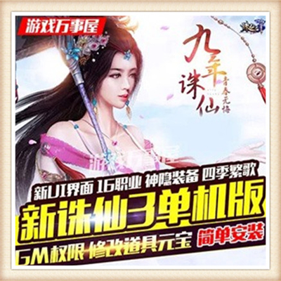 网游单机版 诛仙3单机 新版3种族14职业 GM刷礼包元宝 包更新