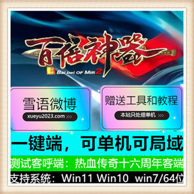 百倍神器变态单职业传奇服务端【Gom引擎】