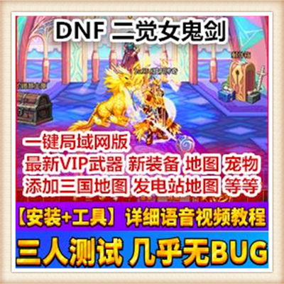 DNF地下城二觉安图恩女鬼剑版网游网页单机版游戏一键服务端