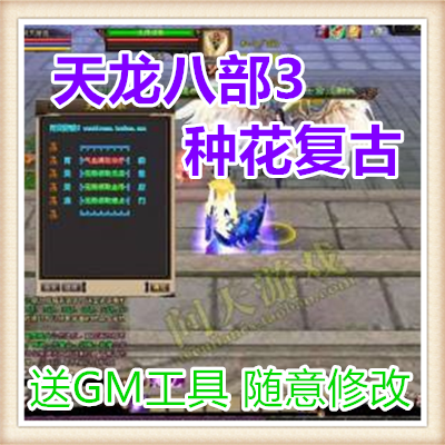 天龙八部3种花复古网络网页单机游戏服务一键端送GM工具 随意修改