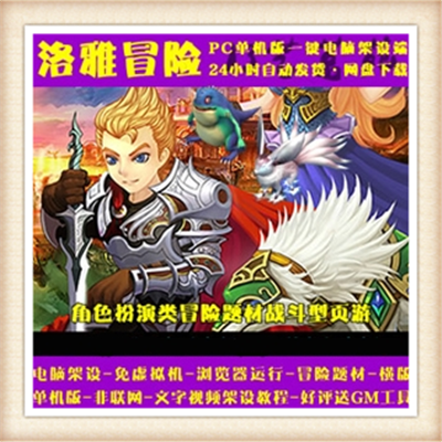 [网页游]  洛雅冒险 网页游戏单机版一键端运行GM刷元宝金币魂币钻石