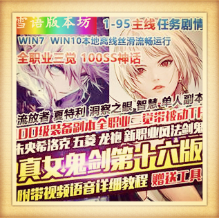 100级真女鬼剑第16版DNF单机版全职业三觉主线任务流放者山脉