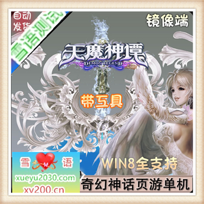 奇幻网页游戏天魔神谭单机镜像服务端2D即时战斗带工具安装副本等