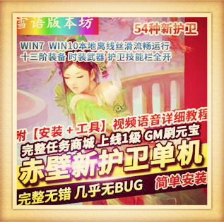 赤壁ol单机版54种新护卫修复全任务完整商城一键端GM网单