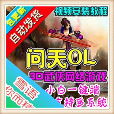 网页单机问天OL一键端逍遥界GM修改服务端全功能非镜像包更新架设