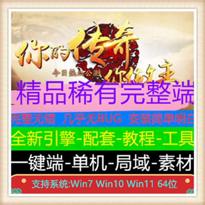 1.76蓝魔传奇我本沉默三职业复古版本【Gee引擎】