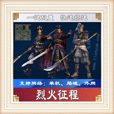 全新烈火征程一键端单机游戏网单高清教程可局域外网送一键配置IP