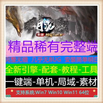 明月沉默专属三职业微变传奇版本服务端【新Gom引擎】