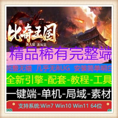 比奇国王专属神器新大陆微变单职业版本【新Gom引擎】