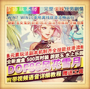DOF单机版86风花雪月女剑影五女鬼全职业二觉被动机制副本字体仓库